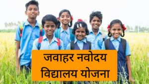 JAWAHAR NAVODAY VIDYALAY YOJANA 2024-25