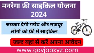 MANREGA FREE CYCLE YOJANA 2024